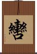 轡 Scroll