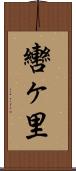 轡ヶ里 Scroll