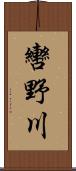 轡野川 Scroll