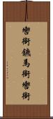 轡 Scroll
