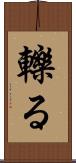 轢る Scroll