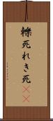 轢死 Scroll