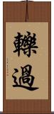 轢過 Scroll
