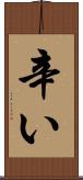 辛い Scroll