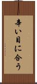 辛い目に合う Scroll