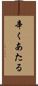 辛くあたる Scroll