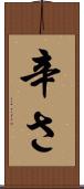 辛さ Scroll
