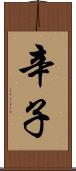 辛子 Scroll