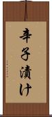辛子漬け Scroll