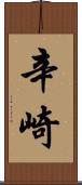 辛崎 Scroll