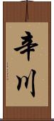 辛川 Scroll