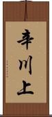 辛川上 Scroll