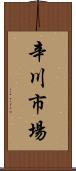 辛川市場 Scroll