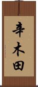 辛木田 Scroll