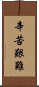 辛苦艱難 Scroll