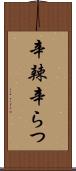 辛辣 Scroll