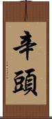 辛頭 Scroll