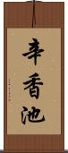 辛香池 Scroll