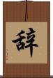 辞 Scroll