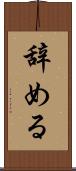 辞める Scroll