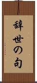 辞世の句 Scroll
