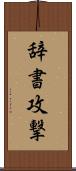 辞書攻撃 Scroll