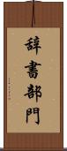 辞書部門 Scroll