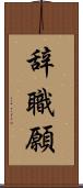 辞職願 Scroll