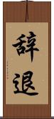 辞退 Scroll