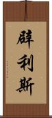辟利斯 Scroll