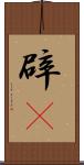 辟屛 Scroll