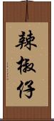 辣椒仔 Scroll