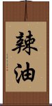 辣油 Scroll