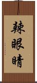 辣眼睛 Scroll