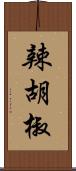 辣胡椒 Scroll