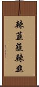 辣韮 Scroll
