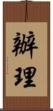 辦理 Scroll