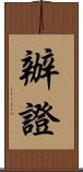 辦證 Scroll