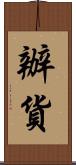 辦貨 Scroll