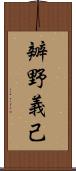 辧野義己 Scroll