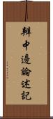 辨中邊論述記 Scroll