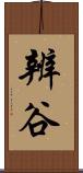 辨谷 Scroll