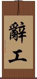 辭工 Scroll