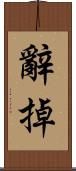 辭掉 Scroll