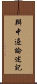 辯中邊論述記 Scroll