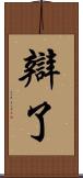 辯了 Scroll