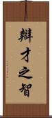 辯才之智 Scroll