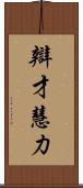 辯才慧力 Scroll