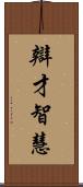 辯才智慧 Scroll