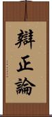 辯正論 Scroll